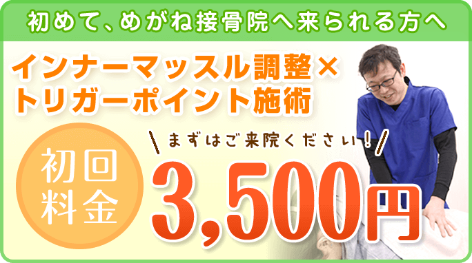 初回3500円